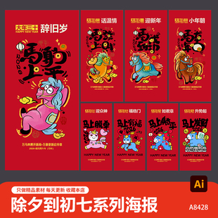 卡通2026春节传统习俗图片马年大年初一到初七宣传海报ai设计素材