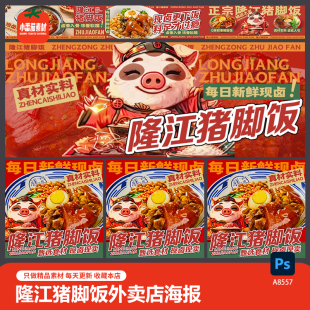 隆江猪脚饭外卖店海报菜品图五连图电商餐饮美食Banan图psd素材