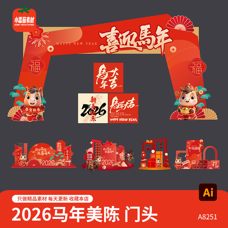 2026新春活动门头模板马年新年美陈堆头背景板拍照板AI设计素材