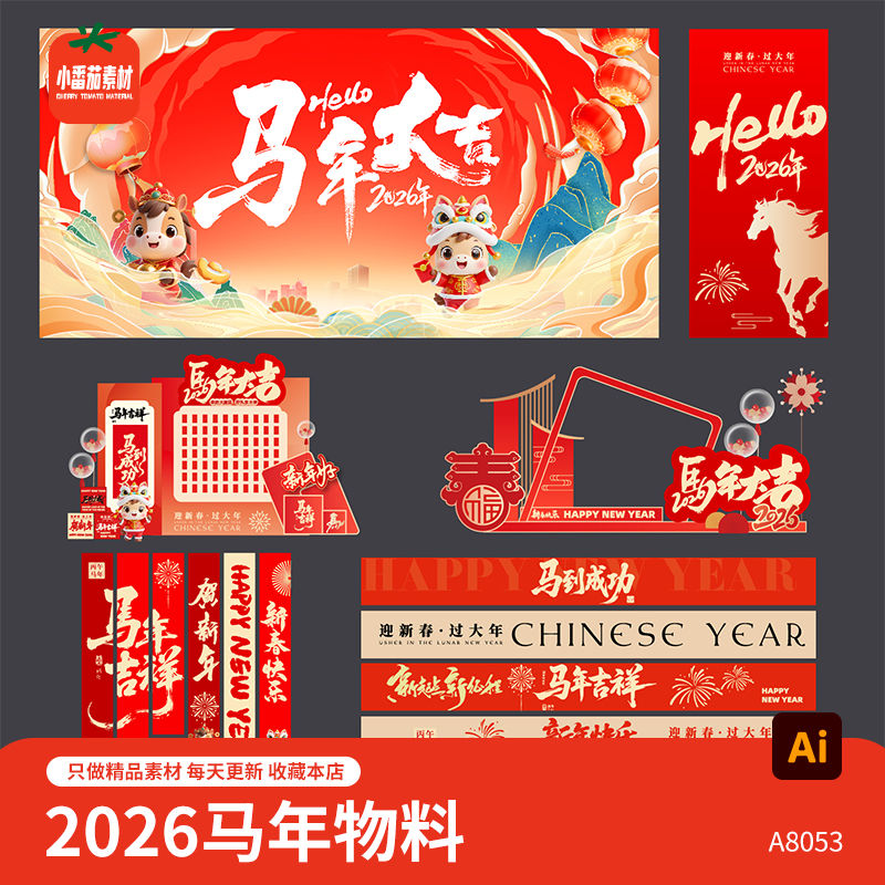 2026新春背景展板马年红包墙美陈拍照背景板横幅吊旗物料ai素材