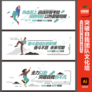 突破自我团队奋进文化墙企业励志精神标语背景墙展板ai设计素材