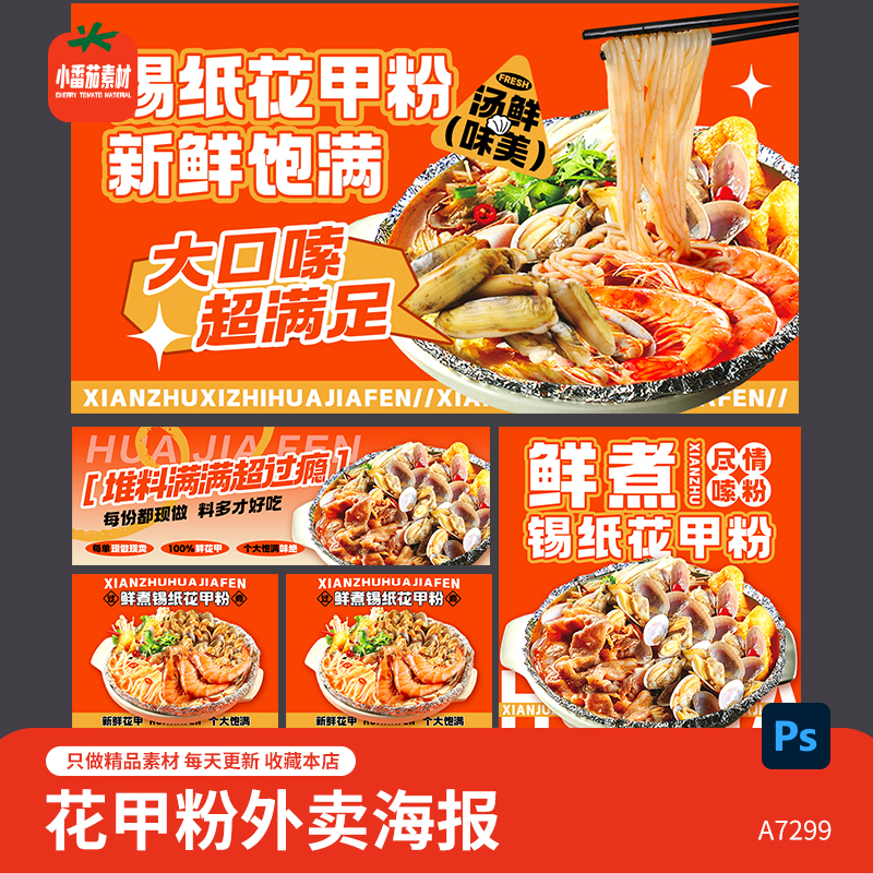 饿了么美团大众店铺线上店铺悉知花甲粉外卖海报psd设计素材模板