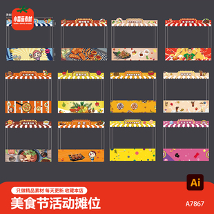 美食节各种小吃美食活动摊位装饰背景板展板ai设计素材模板