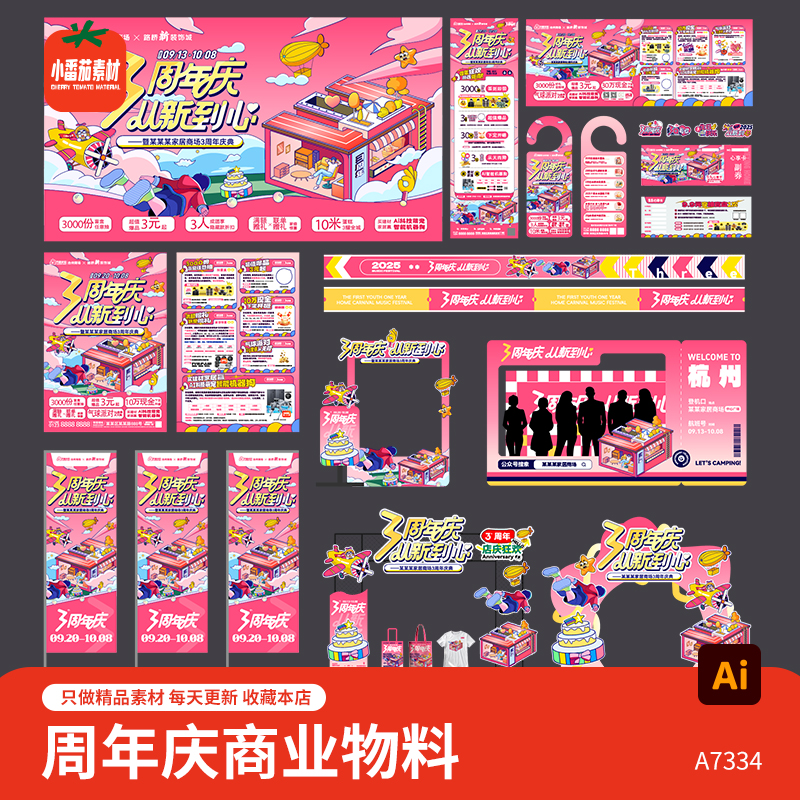 整套3周年庆商业活动视觉展板海报门头地贴横幅吊旗物料ai素材