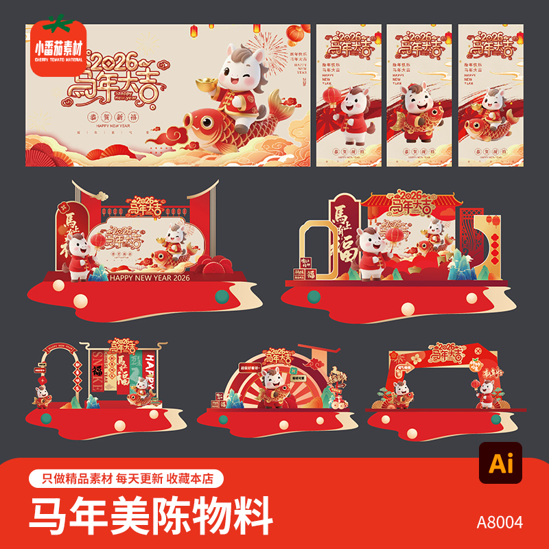 2026新年视觉展板海报马年美陈堆头新春门头拱门物料ai设计素材