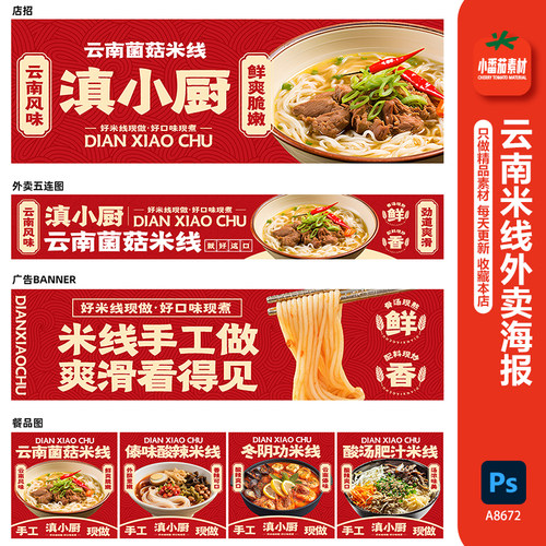 云南米线外卖店海报菜品图五连图店招Banana图psd设计素材模板