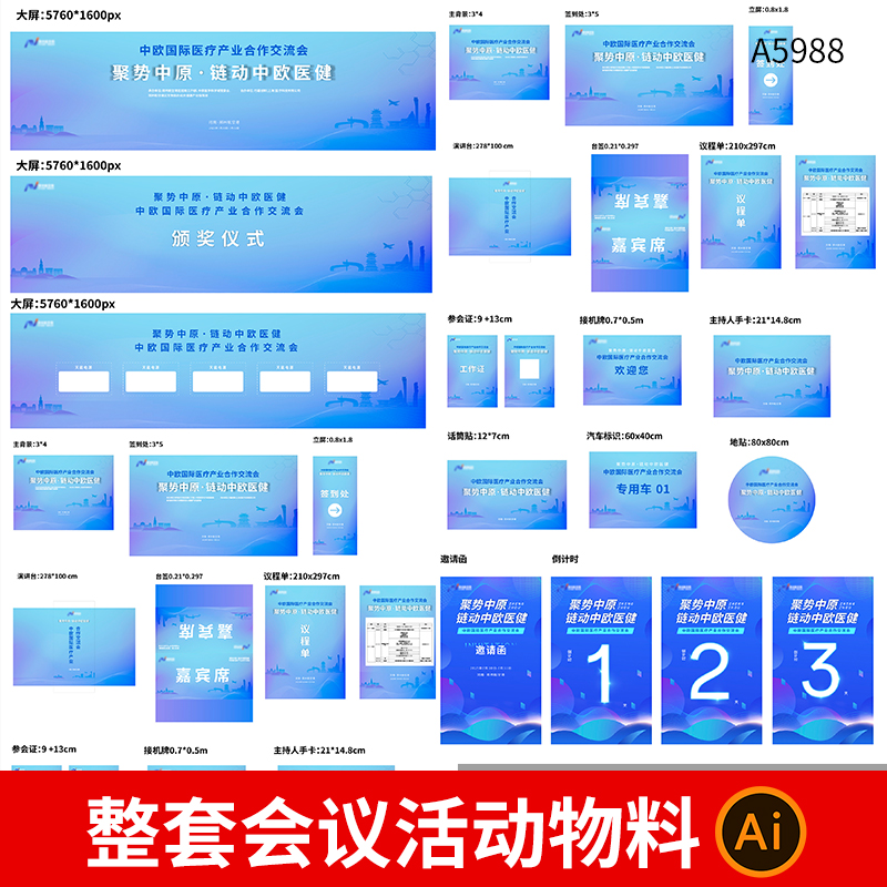 整套企业公司科技峰会论坛会议活动视觉画面延展物料AI设计素材