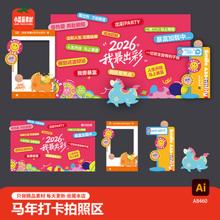 2026我最出彩多巴胺马年卡通打卡合影拍照框背景板ai设计素材模板