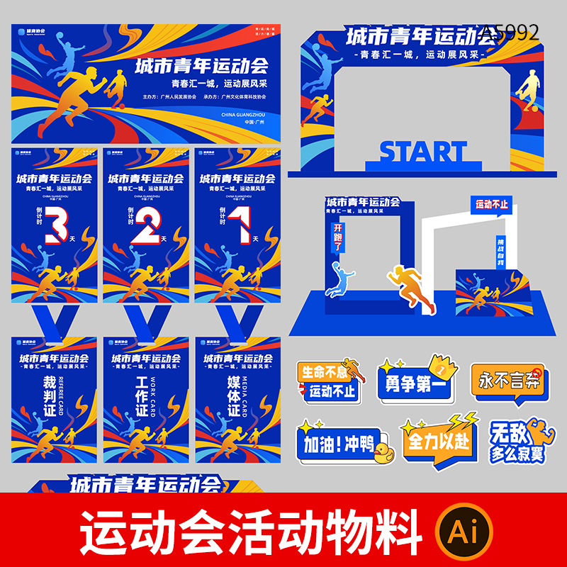 运动会马拉松跑步健跑活动主视觉延展物料门头美陈手举牌ai素材