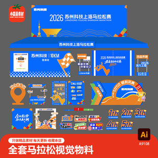 全套马拉松赛比赛运动会主视觉延展线下物料ai矢量设计素材模板