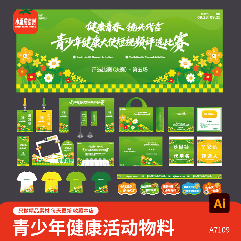 青少年健康活动主视觉延展物料展板整套春季春天活动物料AI素材