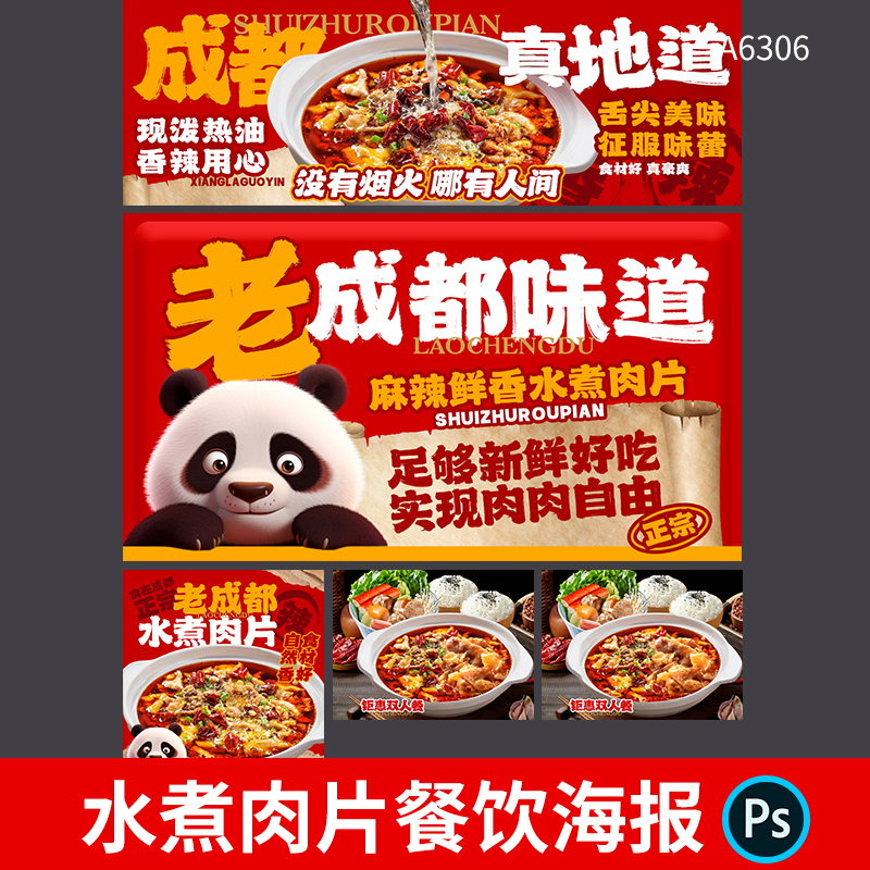 四川成都美食水煮肉片海报饿了么评线上外卖平台店铺美食广告素材