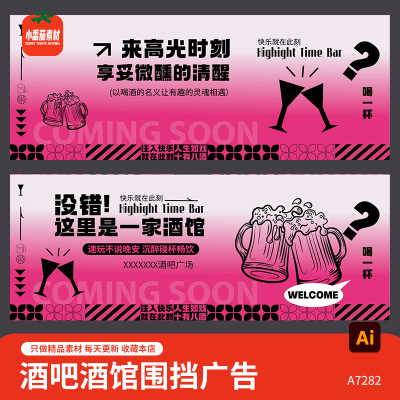 酒吧夜店KTV酒馆会所派对围挡广告标语展板海报ai设计素材模板