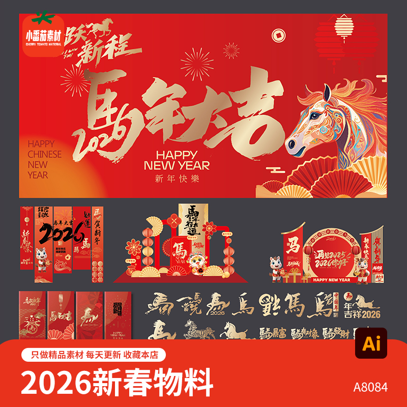 2026马年大吉新年新春主视觉展板海报美陈吊旗红包物料AI设计素材