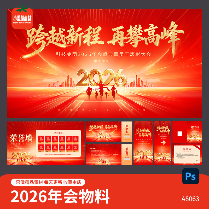 2026企业年会庆典活动主视觉背景展板邀请函抽奖劵物料psd素材