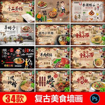 复古风餐饮文化墙地方特色各类美食工装背景墙PSD设计素材模版