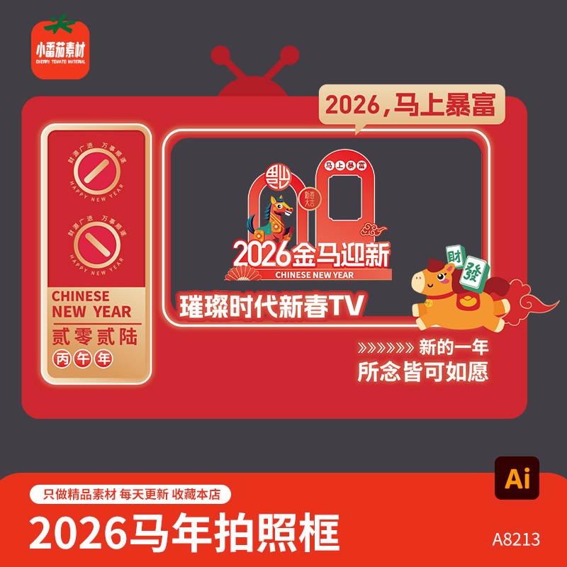 马年新年拍照框2026马年新春春节电视造型打卡拍照板AI设计素材
