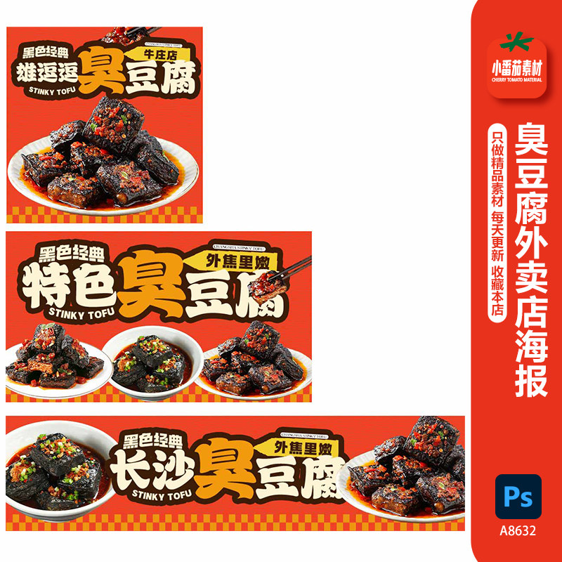 长沙臭豆腐外卖店餐饮美食海报菜品图店招Banan展板psd设计素材餐