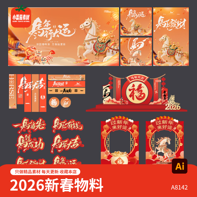 2026马年新春展板海报吊旗地贴横幅美陈拍照框物料AI设计素材模板