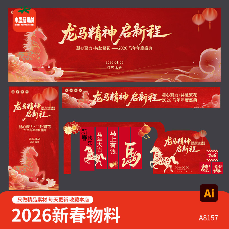 2026马年背景展板海报横幅新春美陈堆头背景板物料AI设计素材模板