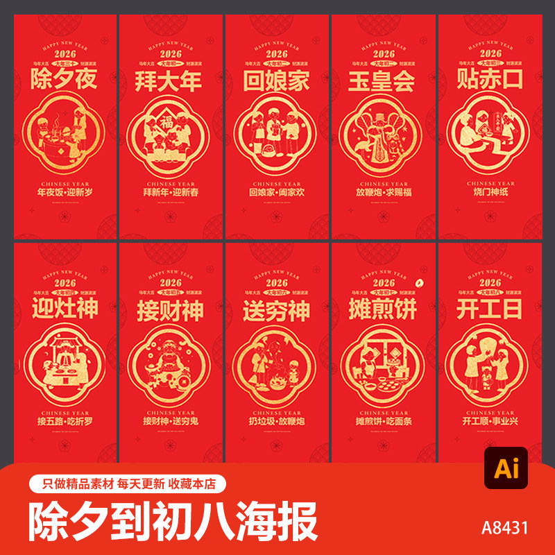 创意2026马年春节年俗除夕到初八系列海报春节传统习俗图片ai素材,商务/设计服务,设计素材/源文件,淘宝优惠券,粉丝福利购,淘宝优惠卷