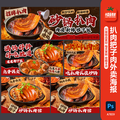 砂锅扒肉把子肉外店店装修海报菜品图店招banan图psd设计素材模板