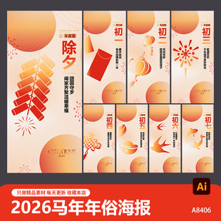 简约创意2026马年春节习俗除夕到初七系列海报图片ai设计素材模板