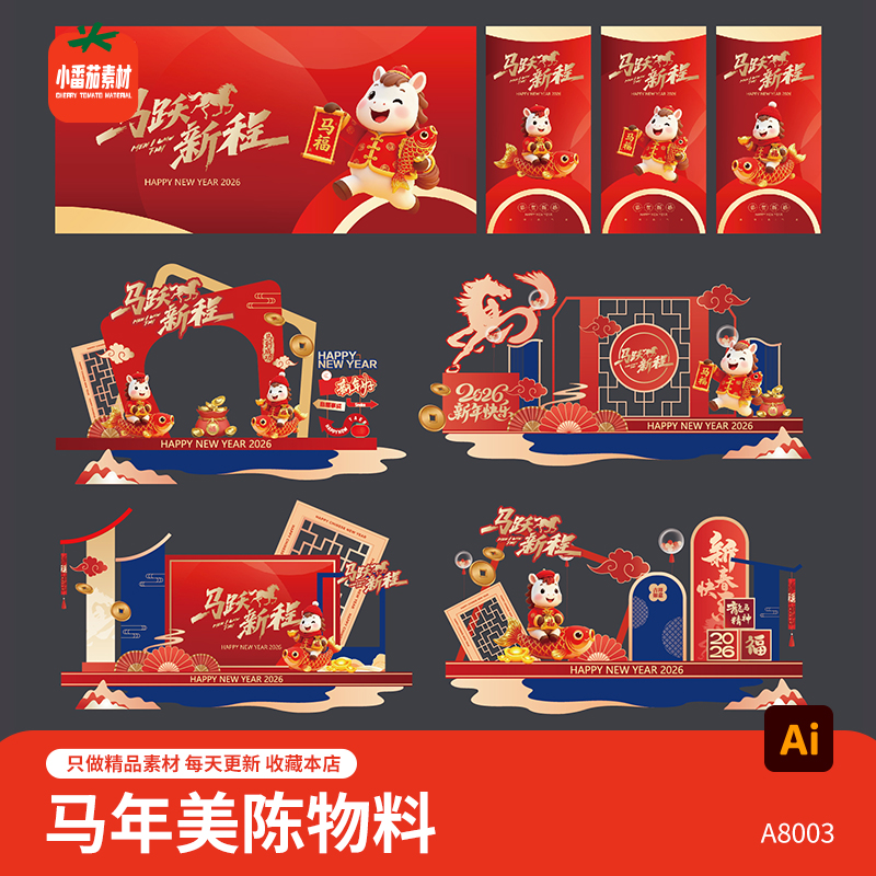 2026新春视觉背景展板海报马年新年美陈堆头拍照背景板物料ai素材