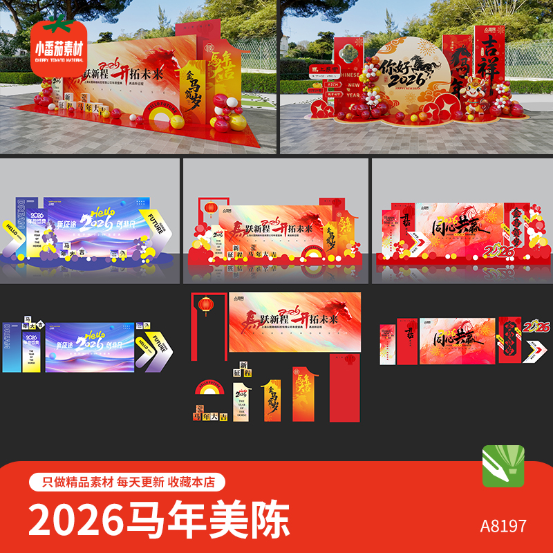 你好2026马年企业年盛典活动美陈堆头背景板拍照板模板cdr素材