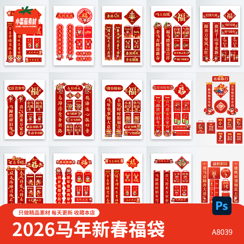2026年马年新年新春红包对联春联福字福袋物料psd设计素材模板