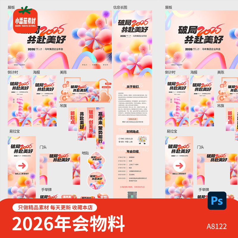 2026马年企业年会主KV视觉展板海报美陈门头吊旗地贴物料psd素材