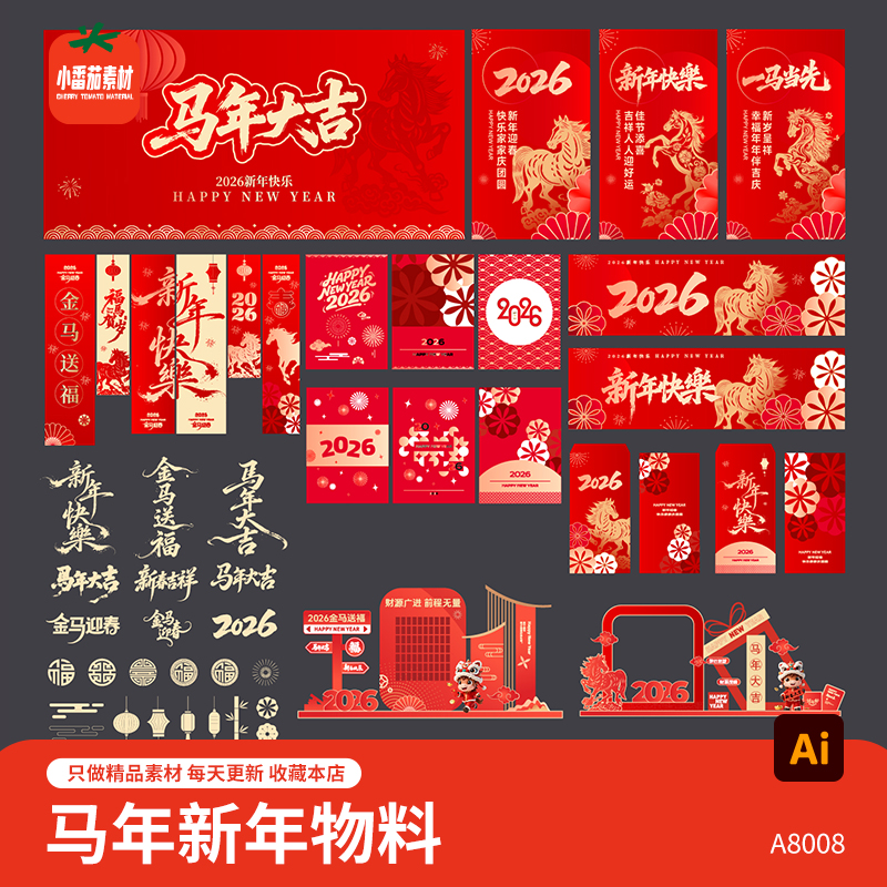 2026马年展板海报红包美陈堆头吊旗物料新春艺术字体ai设计素材