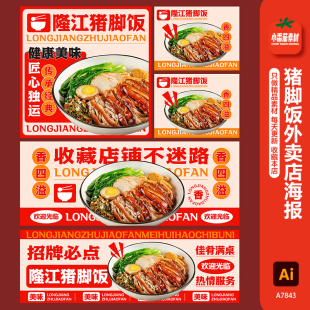 隆江猪脚饭外卖店海报美团饿了么闪购大众点评猪脚饭菜品图店招