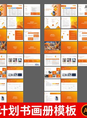 高端橙色企业计划书画册模板公司集团品牌宣传册AI设计素材