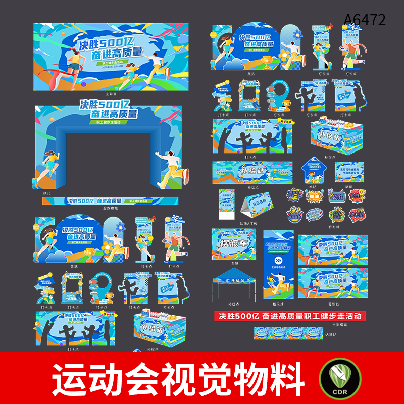 整套运动会活动视觉展板美陈门头打卡拍照板横幅地贴物料CDR素材