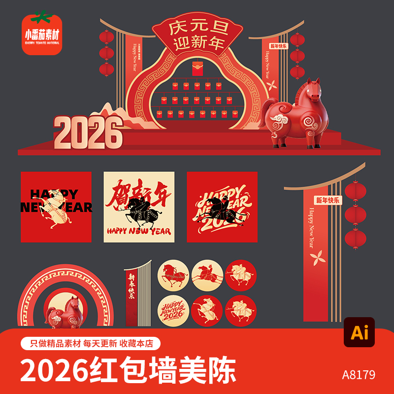 2026庆元旦迎新年红包墙抽红包美陈背景板物料AI设计素材模板