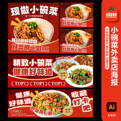 美团饿了么闪购小碗菜外卖店海报菜品图电商Banan展板ai设计素材