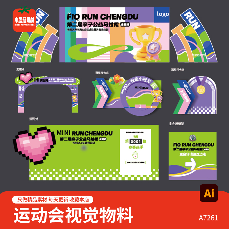 整套马拉松跑步运动会视觉背景展板打卡背景板美陈门头AI设计素材