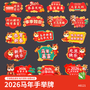 卡通2026马年手举牌模板新年新春祝福标语手持牌拍照牌cdr素材