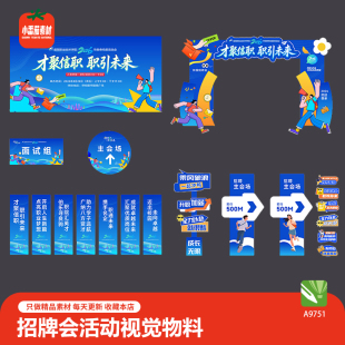 企业招聘会活动视觉延展物料校园招聘会线下物料CDR设计素材模板