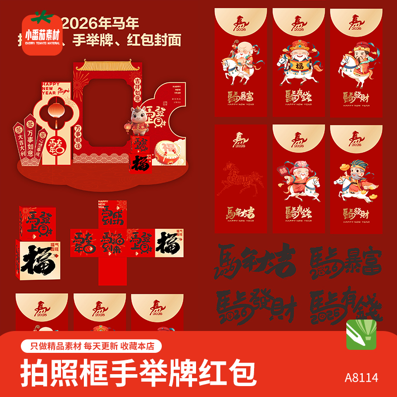 马年新年美陈模板2026新春红包素材合影打卡拍照板物料ai设计文件