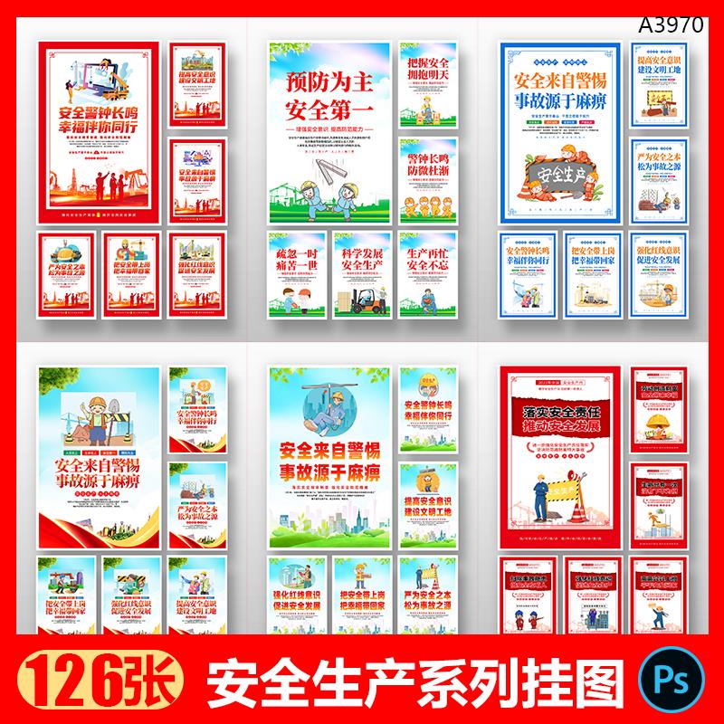 企业安全生产标语口号展板安全生产漫画挂图海报PSD设计素材模版