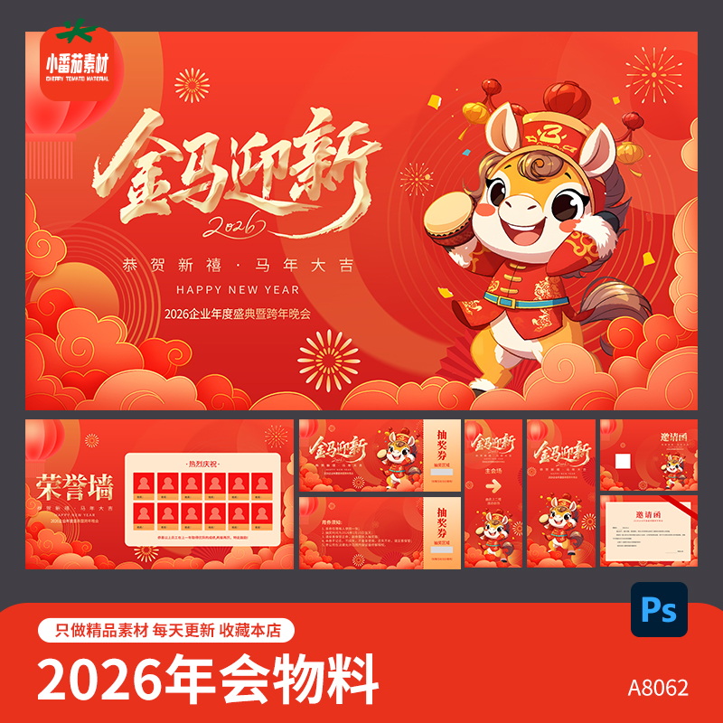 2026马年企业年会活动背景展板荣誉墙邀请函抽奖劵物料psd素材