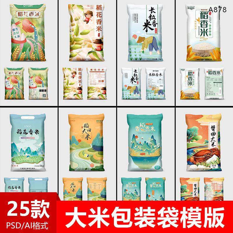 大米包装设计模版手绘插画稻香米珍珠米外包装袋子PSD/AI文件素材