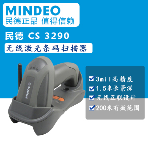 民德 (Mindeo) CS3290 1D/2D 手持式无线激光条码扫描器枪 工业型