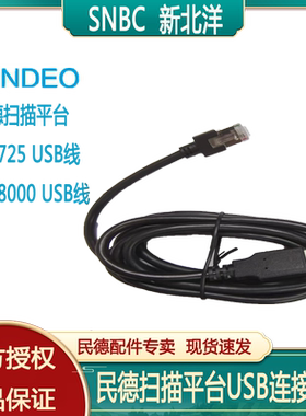 民德扫描平台USB连接线原装正品