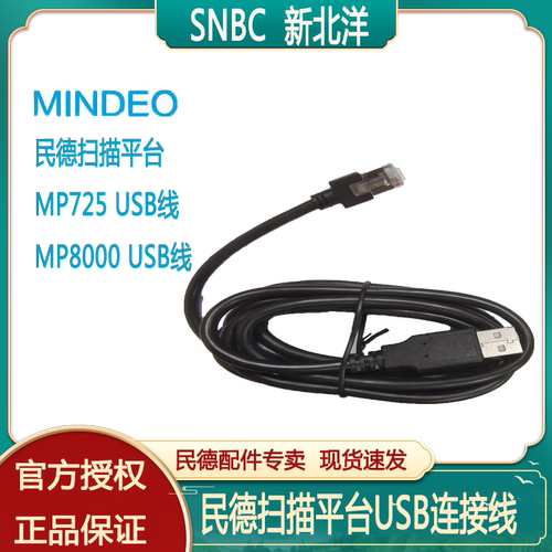民德扫描平台USB连接线原装正品