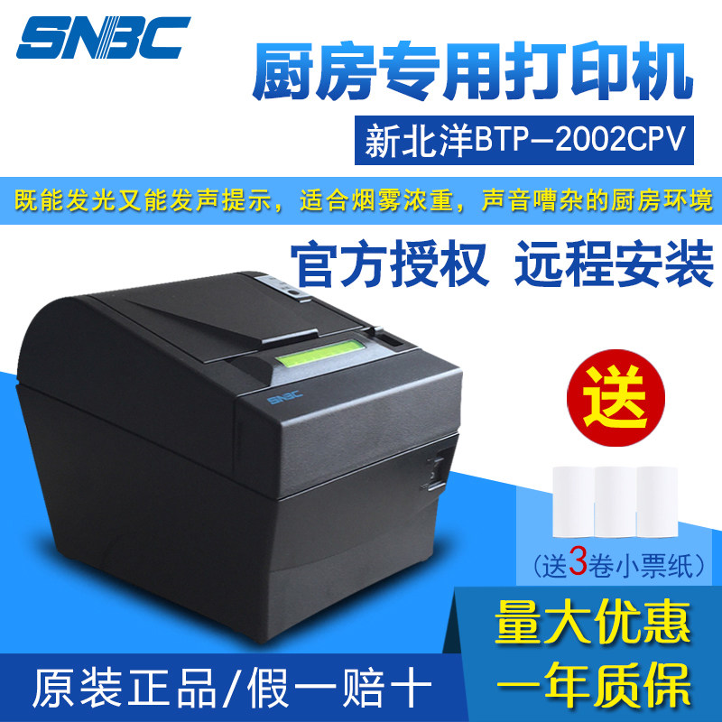 新北洋（SNBC）BTP-2002CPV 热敏收据打印机80mm 原装正品