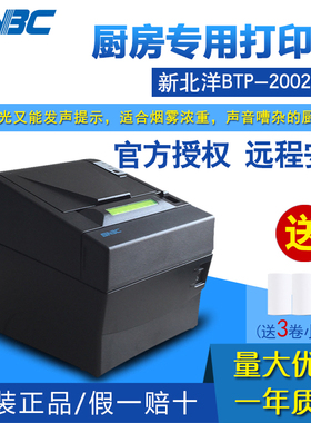 新北洋（SNBC）BTP-2002CPV 热敏收据打印机80mm 原装正品