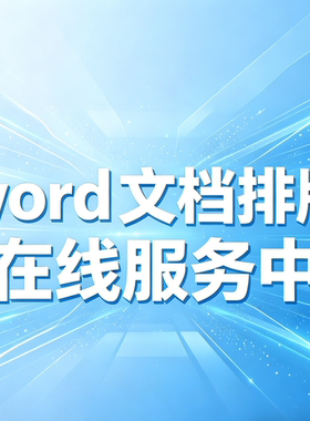 全天在线Word文档排版加急 一键格式修复美化专业整理